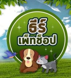 ร้าน ธีร์ เพ็ทช็อป