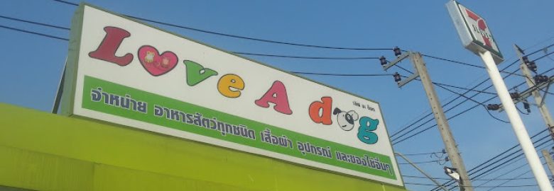 ร้านอาหารสัตว์เลิฟ อะ ด็อก ตลิ่งชัน