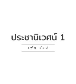 ประชานิเวศน์ 1 เพ็ทช็อป