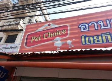 ร้านเพ็ทช้อยส์ อาหารสัตว์ ตลิ่งชัน