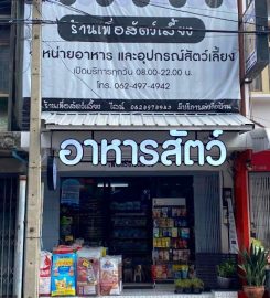 ร้านเพื่อสัตว์เลี้ยง (For Pets)